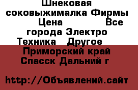 Шнековая соковыжималка Фирмы BAUER › Цена ­ 30 000 - Все города Электро-Техника » Другое   . Приморский край,Спасск-Дальний г.